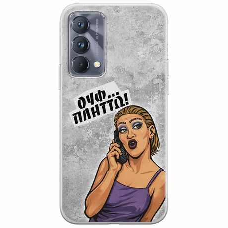 Θήκη Epic Quotes - Ουφ...Πλήττω! Realme GT 5G Flexible TPU (Διάφανη Σιλικόνη)