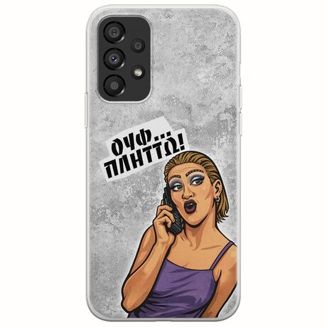 Θήκη Epic Quotes - Ουφ...Πλήττω! Samsung Galaxy A33 5G Flexible TPU (Διάφανη Σιλικόνη)