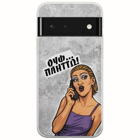 Θήκη Epic Quotes - Ουφ...Πλήττω! Google Pixel 6 Pro 5G Flexible TPU (Διάφανη Σιλικόνη)