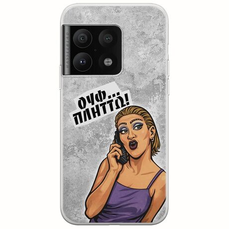 Θήκη Epic Quotes - Ουφ...Πλήττω! OnePlus 10 Pro Flexible TPU (Διάφανη Σιλικόνη)