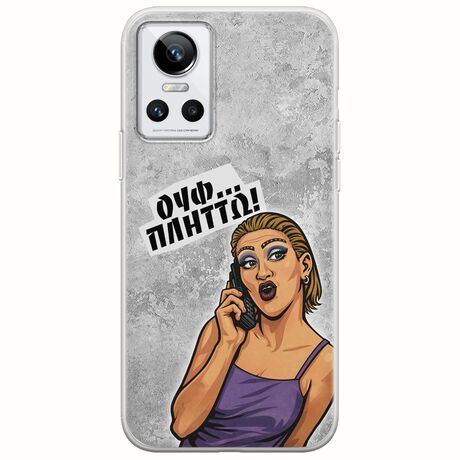 Θήκη Epic Quotes - Ουφ...Πλήττω! Realme GT Neo 3 Flexible TPU (Διάφανη Σιλικόνη)