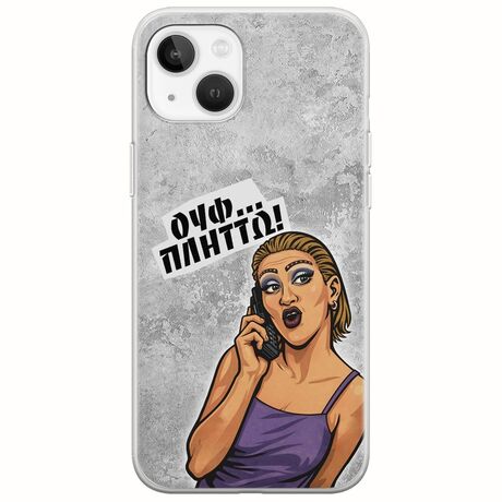 Θήκη Epic Quotes - Ουφ...Πλήττω! iPhone 14 Flexible TPU (Διάφανη Σιλικόνη)