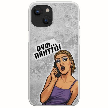 Θήκη Epic Quotes - Ουφ...Πλήττω! iPhone 14 Plus Flexible TPU (Διάφανη Σιλικόνη)