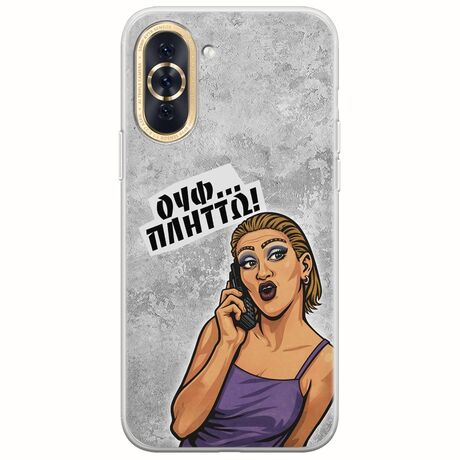 Θήκη Epic Quotes - Ουφ...Πλήττω! Huawei Nova 10 Flexible TPU (Διάφανη Σιλικόνη)