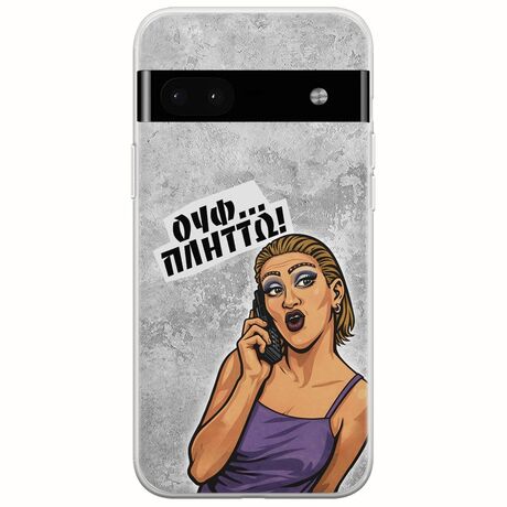 Θήκη Epic Quotes - Ουφ...Πλήττω! Google Pixel 6a 5G Flexible TPU (Διάφανη Σιλικόνη)