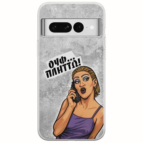 Θήκη Epic Quotes - Ουφ...Πλήττω! Google Pixel 7 5G Flexible TPU (Διάφανη Σιλικόνη)