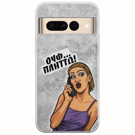 Θήκη Epic Quotes - Ουφ...Πλήττω! Google Pixel 7 Pro 5G Flexible TPU (Διάφανη Σιλικόνη)