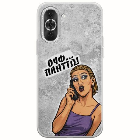 Θήκη Epic Quotes - Ουφ...Πλήττω! Huawei Nova 10 Pro Flexible TPU (Διάφανη Σιλικόνη)