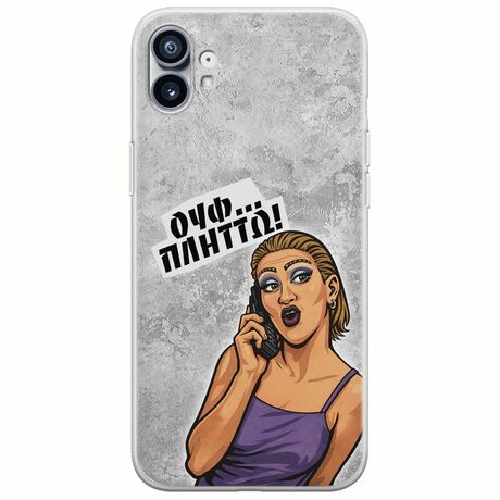Θήκη Epic Quotes - Ουφ...Πλήττω! Nothing Phone (1) Flexible TPU (Διάφανη Σιλικόνη)