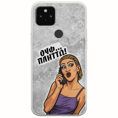 Θήκη Epic Quotes - Ουφ...Πλήττω! Google Pixel 5a 5G Flexible TPU (Διάφανη Σιλικόνη)