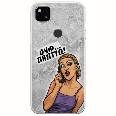 Θήκη Epic Quotes - Ουφ...Πλήττω! Google Pixel 4a 4G Flexible TPU (Διάφανη Σιλικόνη)