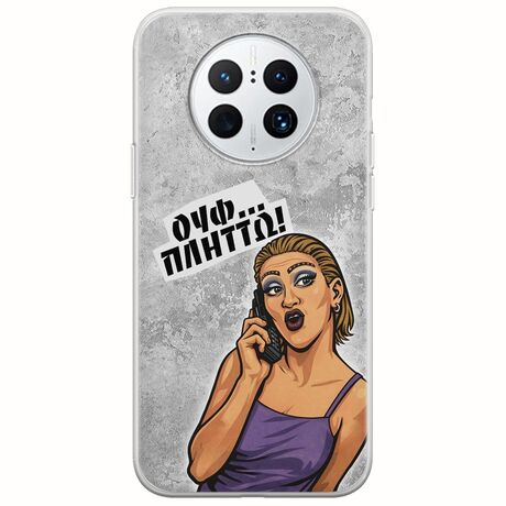 Θήκη Epic Quotes - Ουφ...Πλήττω! Huawei Mate 50 Pro Flexible TPU (Διάφανη Σιλικόνη)