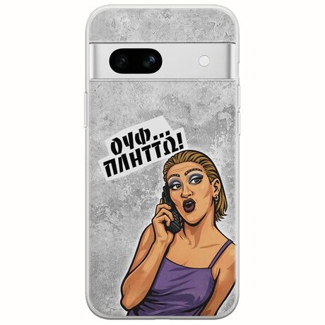 Θήκη Epic Quotes - Ουφ...Πλήττω! Google Pixel 7a 5G Flexible TPU (Διάφανη Σιλικόνη)