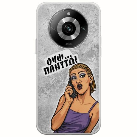 Θήκη Epic Quotes - Ουφ...Πλήττω! Realme 11 Pro 5G Flexible TPU (Διάφανη Σιλικόνη)
