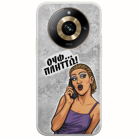 Θήκη Epic Quotes - Ουφ...Πλήττω! Realme 11 Pro Plus 5G Flexible TPU (Διάφανη Σιλικόνη)