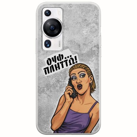 Θήκη Epic Quotes - Ουφ...Πλήττω! Huawei P60 Flexible TPU (Διάφανη Σιλικόνη)