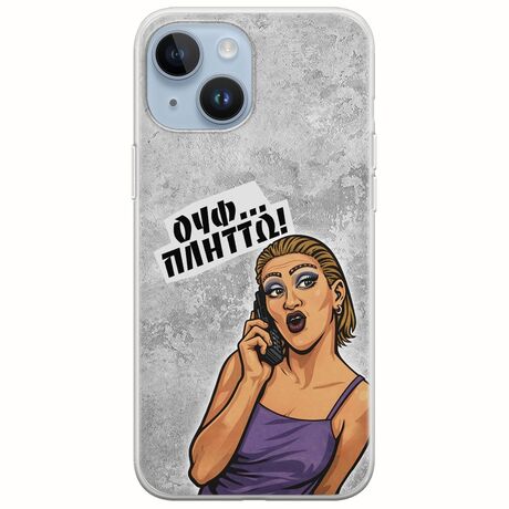 Θήκη Epic Quotes - Ουφ...Πλήττω! iPhone 15 Flexible TPU (Διάφανη Σιλικόνη)