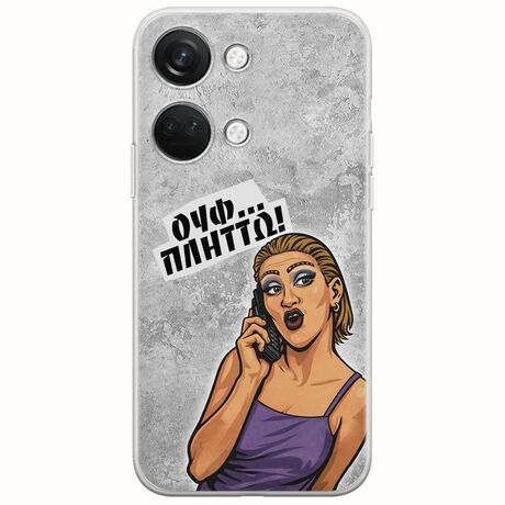 Θήκη Epic Quotes - Ουφ...Πλήττω! OnePlus Nord 3 5G Flexible TPU (Διάφανη Σιλικόνη)