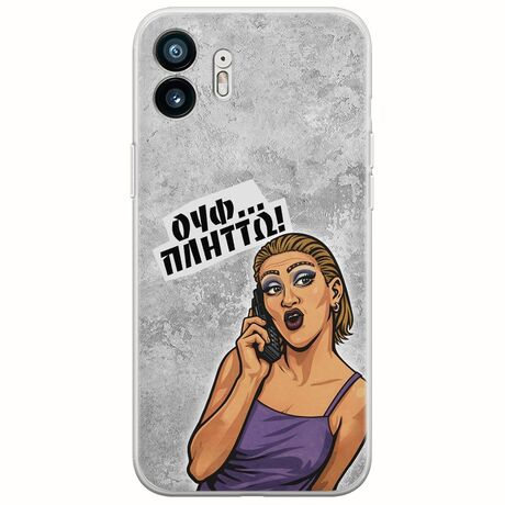 Θήκη Epic Quotes - Ουφ...Πλήττω! Nothing Phone (2) Flexible TPU (Διάφανη Σιλικόνη)