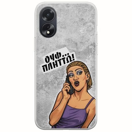 Θήκη Epic Quotes - Ουφ...Πλήττω! Oppo A38 Flexible TPU (Διάφανη Σιλικόνη)