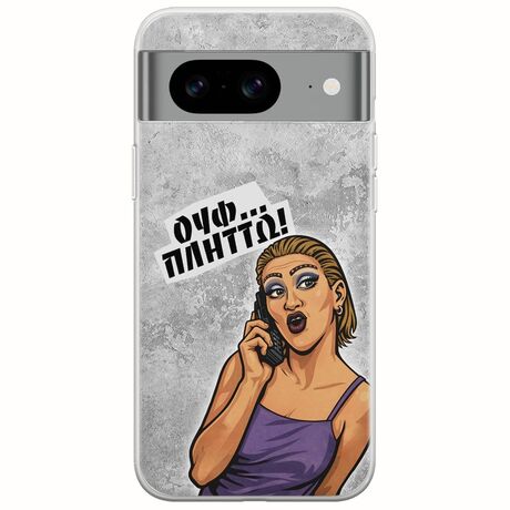 Θήκη Epic Quotes - Ουφ...Πλήττω! Google Pixel 8a 5G Flexible TPU (Διάφανη Σιλικόνη)