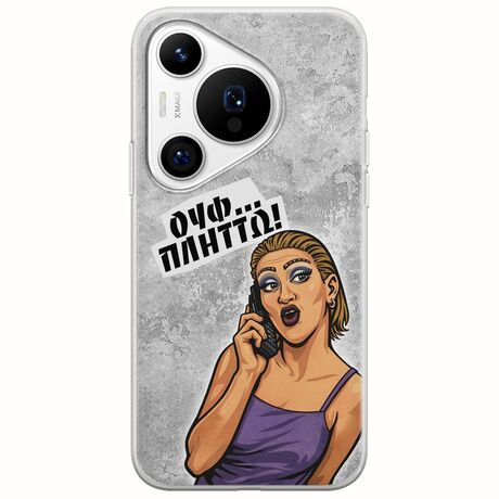 Θήκη Epic Quotes - Ουφ...Πλήττω! Huawei Pura 70 Pro Flexible TPU (Διάφανη Σιλικόνη)