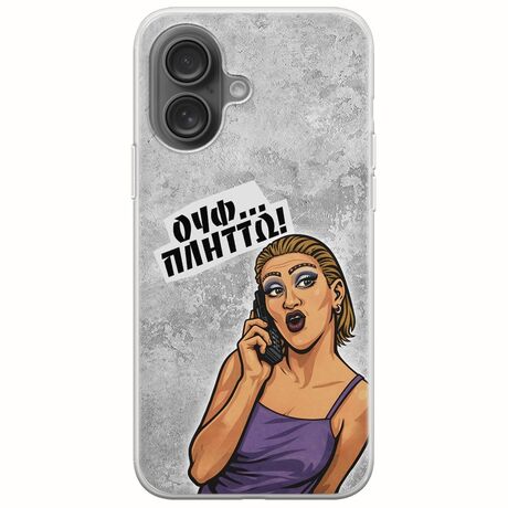 Θήκη Epic Quotes - Ουφ...Πλήττω! iPhone 16 Plus Flexible TPU (Διάφανη Σιλικόνη)