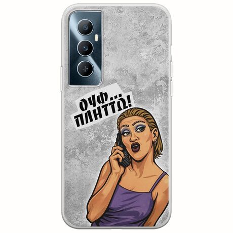 Θήκη Epic Quotes - Ουφ...Πλήττω! Realme C65 4G Flexible TPU (Διάφανη Σιλικόνη)