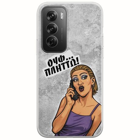 Θήκη Epic Quotes - Ουφ...Πλήττω! Oppo Reno 12 Pro 5G Flexible TPU (Διάφανη Σιλικόνη)