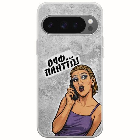 Θήκη Epic Quotes - Ουφ...Πλήττω! Google Pixel 9 Pro XL 5G Flexible TPU (Διάφανη Σιλικόνη)