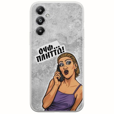 Θήκη Epic Quotes - Ουφ...Πλήττω! Samsung Galaxy A16 4G / 5G Flexible TPU (Διάφανη Σιλικόνη)