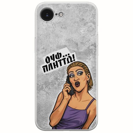 Θήκη Epic Quotes - Ουφ...Πλήττω! iPhone 16e Flexible TPU (Διάφανη Σιλικόνη)