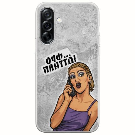 Θήκη Epic Quotes - Ουφ...Πλήττω! Samsung Galaxy A36 5G  Flexible TPU (Διάφανη Σιλικόνη)