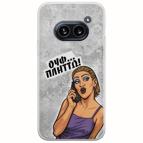 Θήκη Epic Quotes - Ουφ...Πλήττω! Nothing Phone (2a) 5G Flexible TPU (Διάφανη Σιλικόνη)
