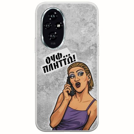 Θήκη Epic Quotes - Ουφ...Πλήττω! Honor 200 5G Flexible TPU (Διάφανη Σιλικόνη)