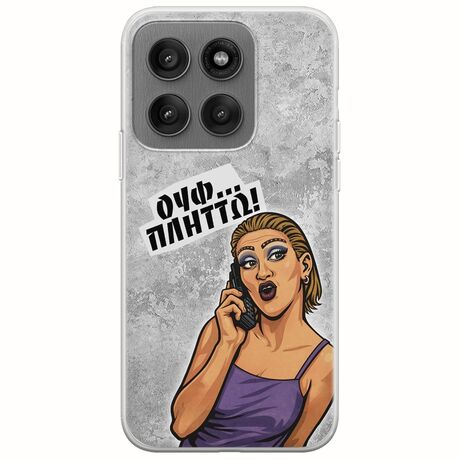 Θήκη Epic Quotes - Ουφ...Πλήττω! Motorola Edge 60 Pro 5G Flexible TPU (Διάφανη Σιλικόνη)