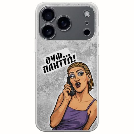 Θήκη Epic Quotes - Ουφ...Πλήττω! iPhone 17 Pro Flexible TPU (Διάφανη Σιλικόνη)