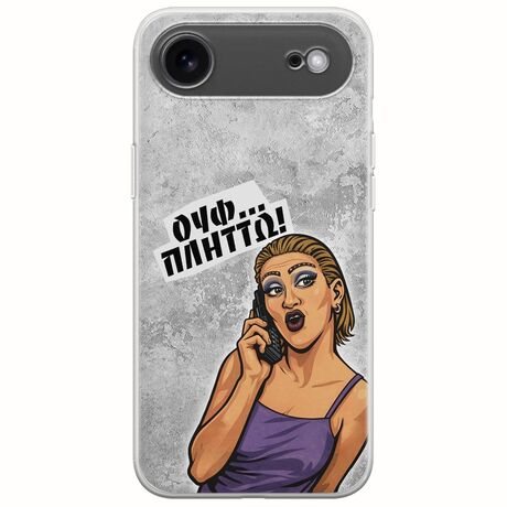 Θήκη Epic Quotes - Ουφ...Πλήττω! iPhone Air Flexible TPU (Διάφανη Σιλικόνη)