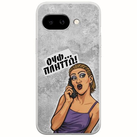 Θήκη Epic Quotes - Ουφ...Πλήττω! Google Pixel 9a 5G Flexible TPU (Διάφανη Σιλικόνη)