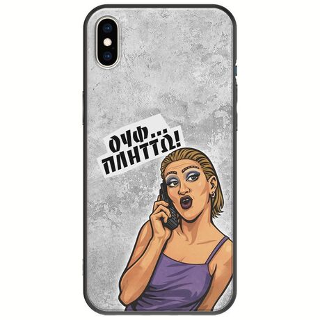Θήκη Epic Quotes - Ουφ...Πλήττω! iPhone XS Max Black TPU (Μαύρη Σιλικόνη)