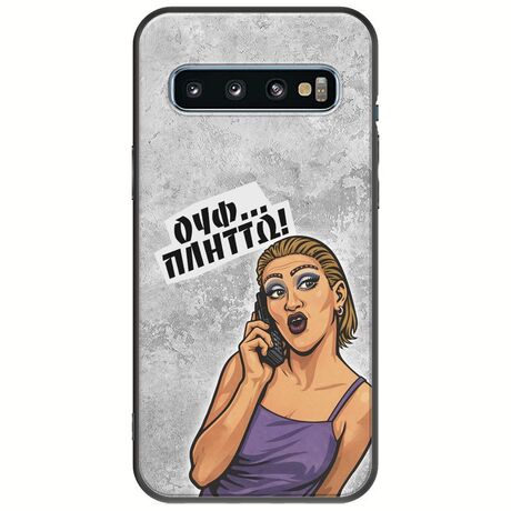 Θήκη Epic Quotes - Ουφ...Πλήττω! Samsung Galaxy S10 Black TPU (Μαύρη Σιλικόνη)