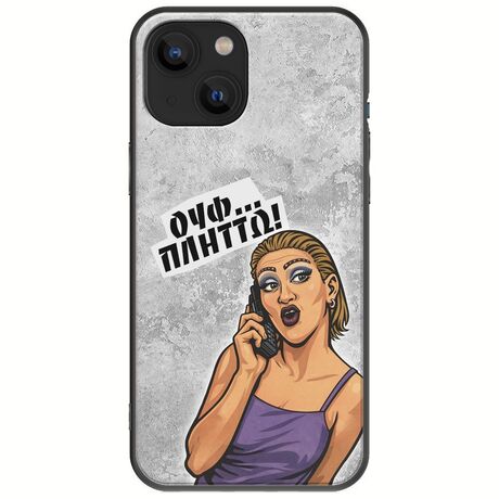 Θήκη Epic Quotes - Ουφ...Πλήττω! iPhone 13  Black TPU (Μαύρη Σιλικόνη)