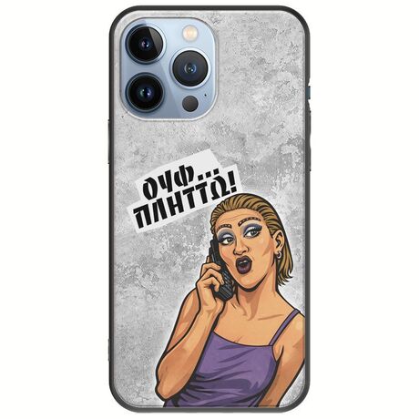 Θήκη Epic Quotes - Ουφ...Πλήττω! iPhone 13 Pro Black TPU (Μαύρη Σιλικόνη)