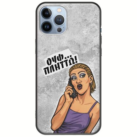 Θήκη Epic Quotes - Ουφ...Πλήττω! iPhone 12 Pro Black TPU (Μαύρη Σιλικόνη)