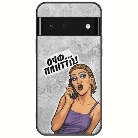 Θήκη Epic Quotes - Ουφ...Πλήττω! Google Pixel 6 Pro 5G Black TPU (Μαύρη Σιλικόνη)