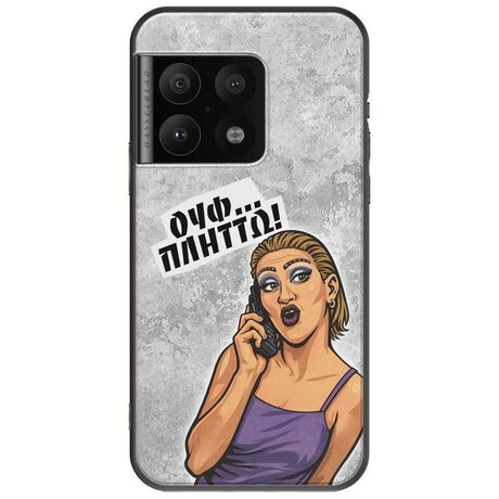 Θήκη Epic Quotes - Ουφ...Πλήττω! OnePlus 10 Pro Black TPU (Μαύρη Σιλικόνη)