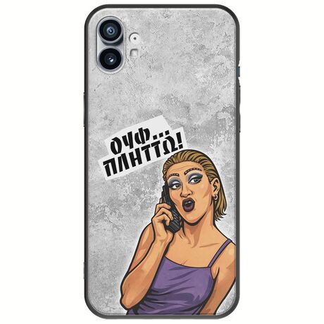 Θήκη Epic Quotes - Ουφ...Πλήττω! Nothing Phone (1) Black TPU (Μαύρη Σιλικόνη)