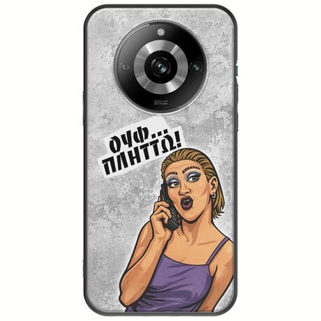 Θήκη Epic Quotes - Ουφ...Πλήττω! Realme 11 Pro 5G Black TPU (Μαύρη Σιλικόνη)