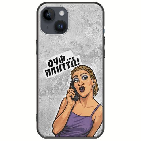 Θήκη Epic Quotes - Ουφ...Πλήττω! iPhone 15 Plus Black TPU (Μαύρη Σιλικόνη)