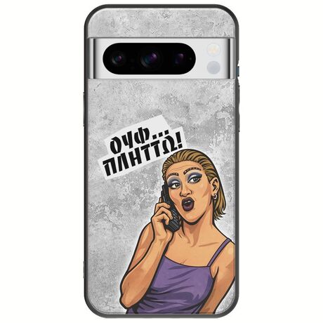 Θήκη Epic Quotes - Ουφ...Πλήττω! Google Pixel 8 Pro 5G Black TPU (Μαύρη Σιλικόνη)